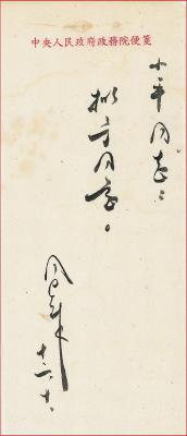 周恩来（1898～1976） 致邓小平信札