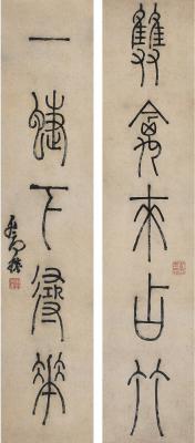 邓石如（1739～1805） 篆书五言联