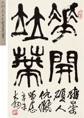 陈大羽（1912～2001） 篆书 花开并蒂