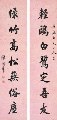 陆润庠（1841～1915） 行书·五言联
