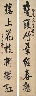 王震（1867～1938） 行书 七言联