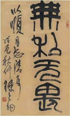 陈大羽（1912～2001） 篆书 无私无畏