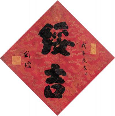 刘墉（1719～1804） 绥吉