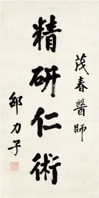 邵力子（1882～1967） 楷书 精研仁术
