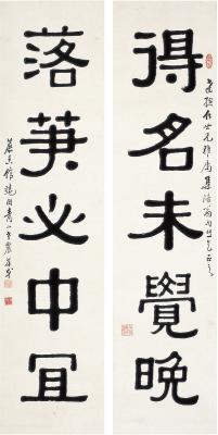 黄葆戉（1880～1968） 隶书 七言联
