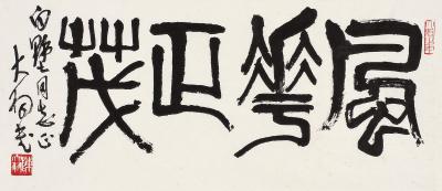 陈大羽（1912～2001）篆书 风华正茂