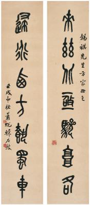 萧退闇（1876～1958） 篆书  七言联