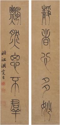 洪亮吉（1746～1809） 篆书 五言联