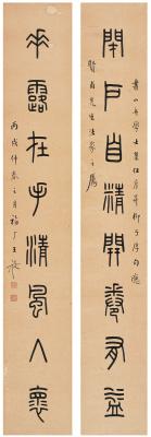 王禔（1880～1960） 篆书  八言联