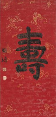 刘墉（1719～1804） 楷书寿字