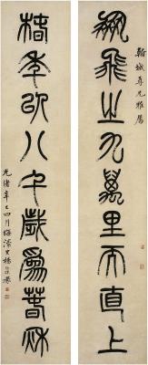 杨沂孙（1812～1881） 篆书 九言联