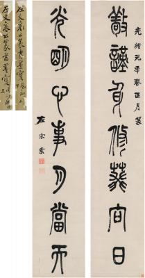 左宗棠（1812～1885）  篆书 七言联