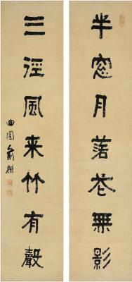 俞樾（1821～1906） 隶书 七言联