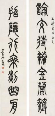 吴熙载（1799～1870） 篆书七言联