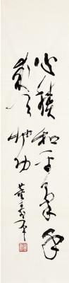 董寿平（1904～1997） 草书 五言句