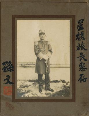 孙中山（1866～1925） 罕见亲笔签名照