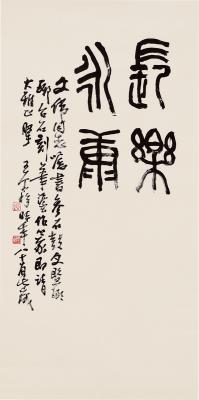 王个簃（1896～1988） 篆书 长乐永康