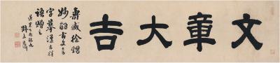 张廷济（1768～1848） 楷书 文章大吉