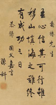孙科（1891～1973） 行书 孙中山语