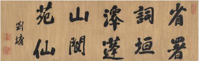 刘墉（1719～1804） 行书 五言句