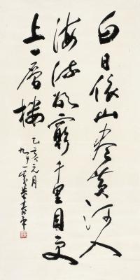 董寿平（1904～1997） 行书 王之涣诗