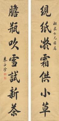 朱汝珍（1874～1963） 行书 七言联