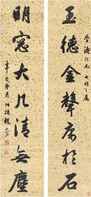 赵叔孺（1874～1945） 行书 七言联