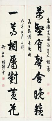 余绍宋（1883～1949） 行书·七言联