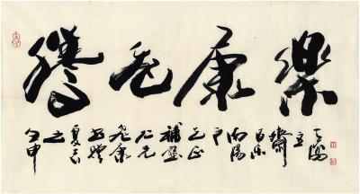 韩天衡（1940～ ） 行书 腾飞康乐