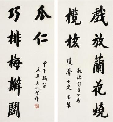 樊增祥（1846～1931） 行书 七言联