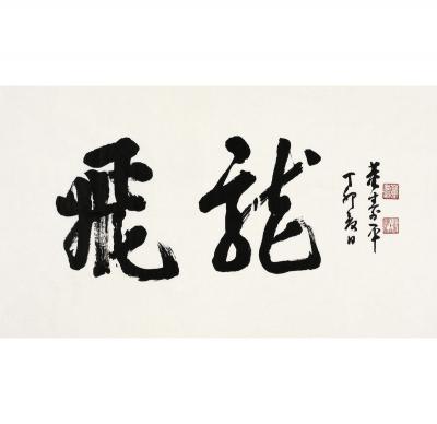董寿平（1904～1997） 草书 飞龙