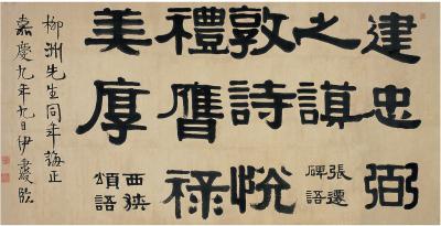伊秉绶（1754～1815） 隶书 临汉碑