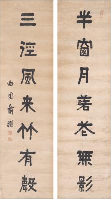 俞樾（1821～1906） 隶书 七言联