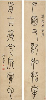 洪亮吉（1746～1809） 篆书七言联