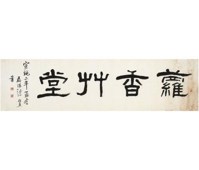 张祖翼（1849～1917） 隶书 萝香草堂