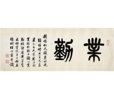汪洵（？～1915） 篆书 业勤