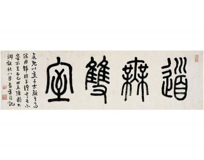 高时丰（1876～1960） 篆书 道无双室