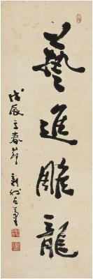 费新我（1903～1992） 行书 艺进雕龙