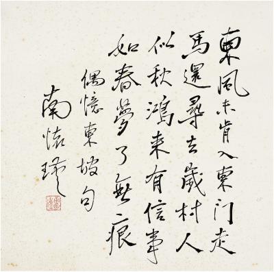 南怀瑾（1918～2012） 行书 东坡诗