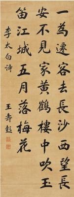 王寿彭（1874～1929） 楷书李白诗