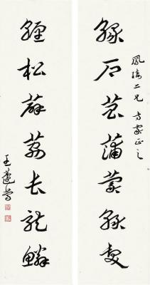 王蘧常（1900～1989） 章草 七言联