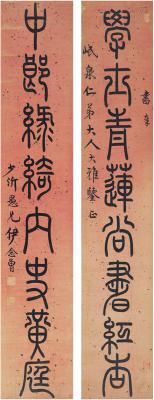 伊念曾（1790～1861） 篆书 八言联