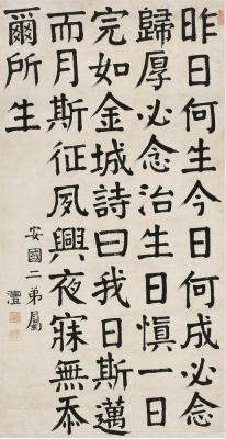 钱沣（1740～1795） 楷书古文