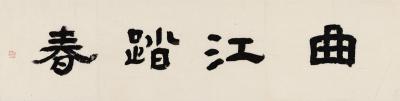 张充和（1914～2015） 书匾 曲江踏春