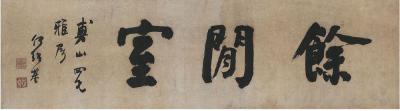 何绍基（1799～1873） 行书匾额