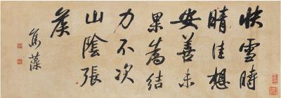 祁寯藻（1793～1866） 行书横幅