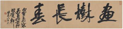 吴昌硕（1844～1927） 行书  画树长春