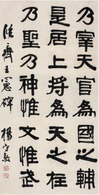 杨守敬（1839～1915） 隶书 临齐王宪碑
