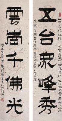 黄养辉（1911～2001） 隶书 五言联