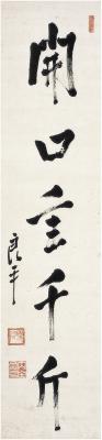 内田良平（1874～1937） 行书 开口重千斤